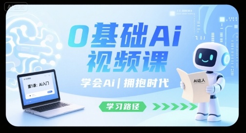 0基础Ai视频课，学会Ai，拥抱时代-汇课新知资源网
