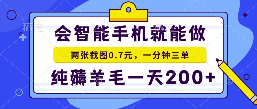 2025年零撸手机项目 二十秒一单 纯薅羊毛 一天200+做就有-汇课新知资源网