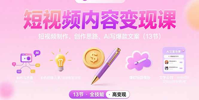 短视频内容变现课：短视频制作、创作思路、Ai写爆款文案(13节-汇课新知资源网