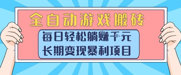 全自动游戏搬砖，每日轻松躺入1k+，长期变现暴利项目【揭秘】-汇课新知资源网