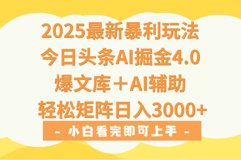 2025年今日头条最新暴利玩法4.0，一键生成爆款，轻松实现矩阵日入3000+-汇课新知资源网