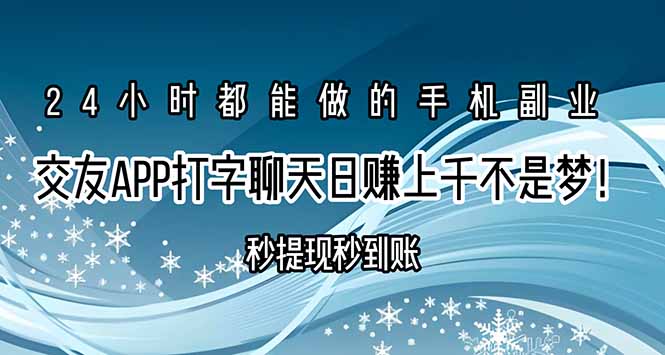 交友APP打字聊天赚钱秒提现秒到账，日赚上千不是梦！-汇课新知资源网