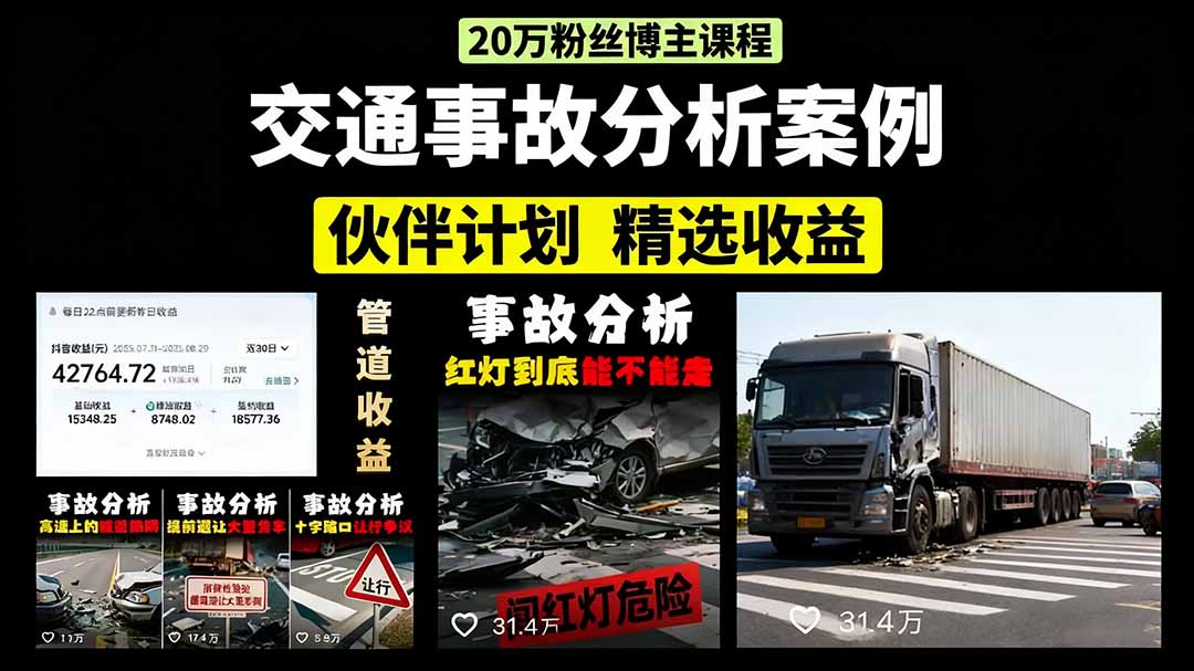 交通事故分析案例短视频,剪辑技巧+文案模板+配音教学+快速起号 月收益2w+-汇课新知资源网