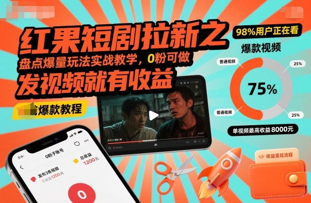 红果短剧拉新之盘点爆量玩法实战教学,0粉可做,发视频就有收益-汇课新知资源网