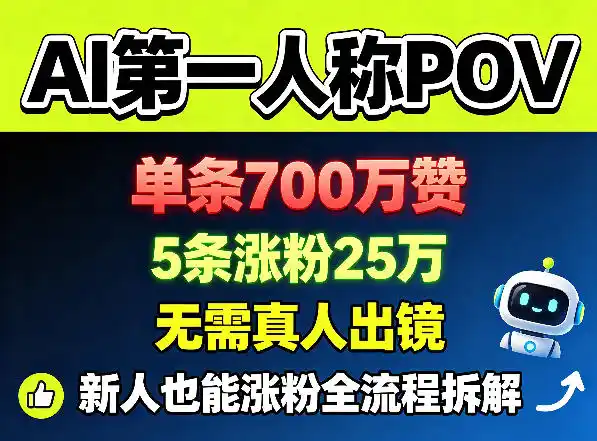 AI第一人称POV,单条700W赞,5条涨粉25W,无需真人出镜,新人也能涨粉全流程拆解-汇课新知资源网