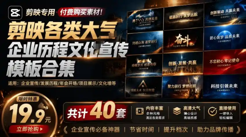 某宝19.9元，付费购买素材！剪映各类大气企业历程文化宣传模板合集，共计40套，支持Win和Mac使用