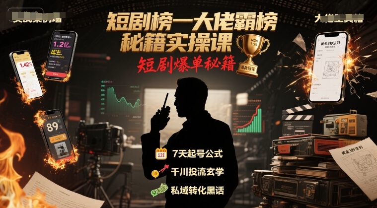 短剧榜一大佬霸榜秘籍实操课，短剧爆单秘籍-汇课新知资源网