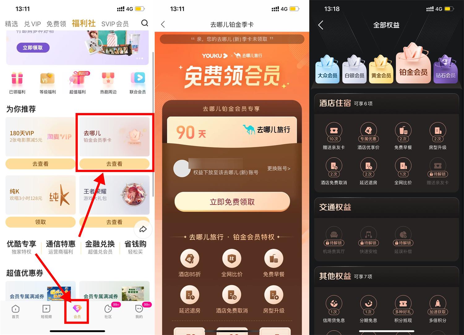 优酷会员领去哪儿旅行铂金季卡-汇课新知资源网