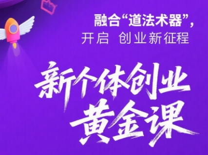 新个体创业黄金课：道法术器四维抢占2025红利-汇课新知资源网
