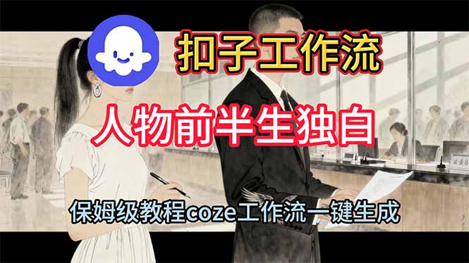 用扣子工作流制作人物前半生独白视频教程-汇课新知资源网