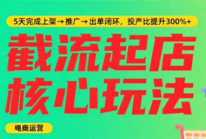 淘宝截流快速起店玩法，掌握暴力快速起店的流程-汇课新知资源网