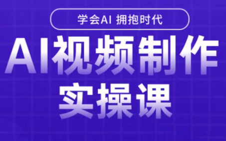 白羊老师·Ai视频制作实操课-汇课新知资源网