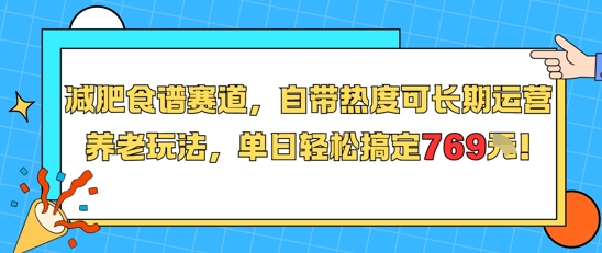 减肥食谱赛道，自带热度可长期运营，养老玩法，单日轻松搞定769-汇课新知资源网