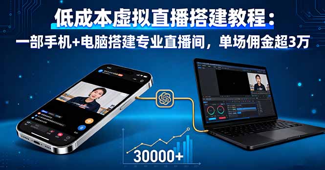 低成本虚拟直播搭建教程：一部手机+电脑搭建专业直播间，单场佣金超3万-汇课新知资源网