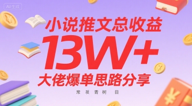 小说推文总收益13W+大佬爆单思路分享，常青树项目-汇课新知资源网