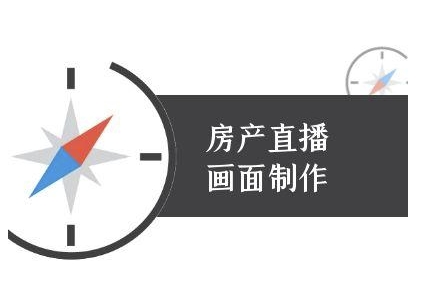 房产直播画面制作-抖音房产直播教程-汇课新知资源网