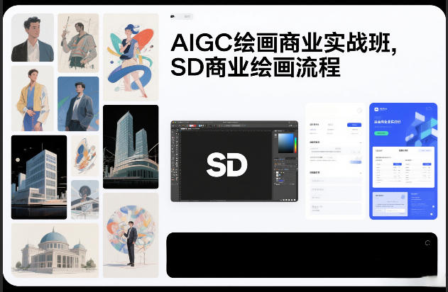 AIGC绘画商业实战班，SD商业绘画流程-汇课新知资源网