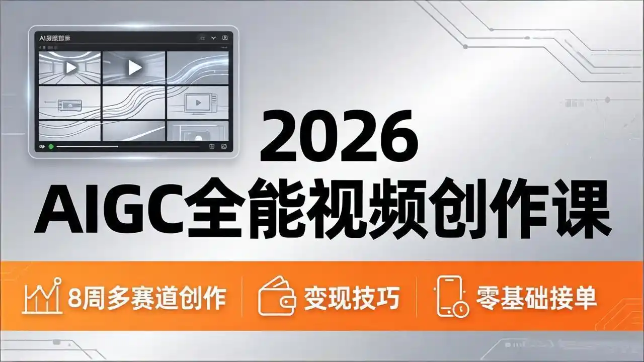 2026AIGC全能视频创作课,8周吃透多赛道创作+变现,零基础也能高效出片接单-汇课新知资源网