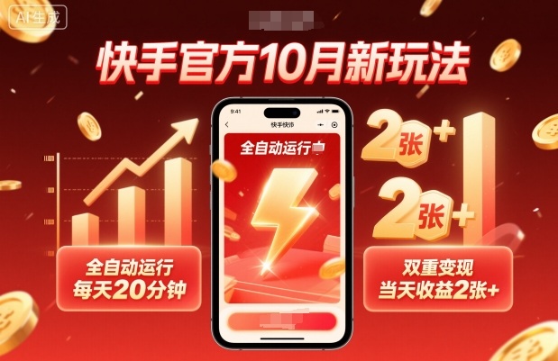 快手官方10月新玩法,全自动运行,每天20分钟,双重变现,当天收益2张+【揭秘】-汇课新知资源网