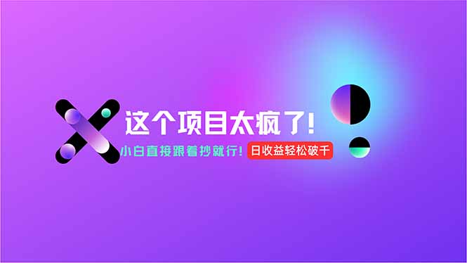 用AI工具无脑生成，小白零成本操作，轻松日入1000+，现在入局正当时！-汇课新知资源网