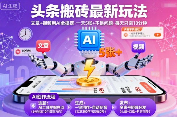 头条搬砖最新玩法，文章+视频用AI全搞定，一天5张+不是问题，每天只需10分钟-汇课新知资源网