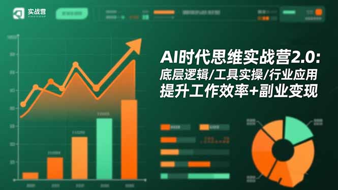 AI时代思维实战营2.0:底层逻辑/工具实操/行业应用 提升工作效率+副业变现-汇课新知资源网