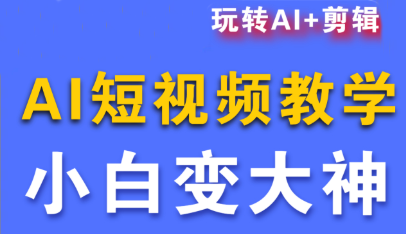 短视频Ai剪辑全套课程-汇课新知资源网