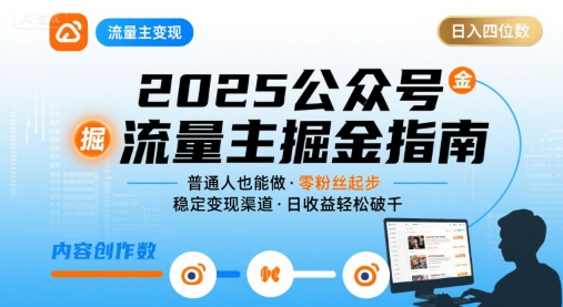 公众号流量主变现项目2025，普通人也能通过这个项目日入四位数-汇课新知资源网