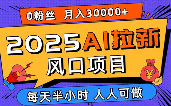2025AI拉新风口项目，0粉0基础月入30000+新手小白轻松学会-汇课新知资源网