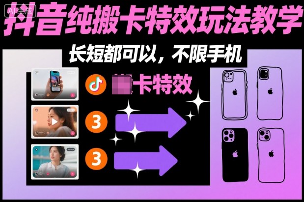 某社群抖音纯搬卡特效玩法教学,长短都可以,不限手机-汇课新知资源网
