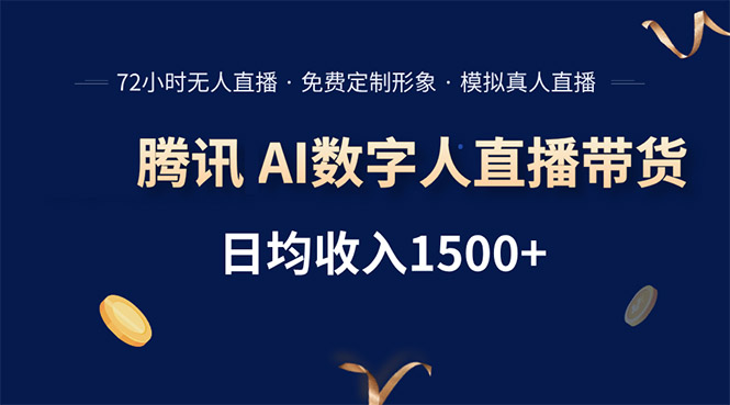 腾讯AI数字人直播带货，72小时无人值守，小白易上手，日入1500+-汇课新知资源网
