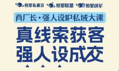 肖厂长·强人设IP私域大课11月深圳站大课(音频+字幕)-汇课新知资源网