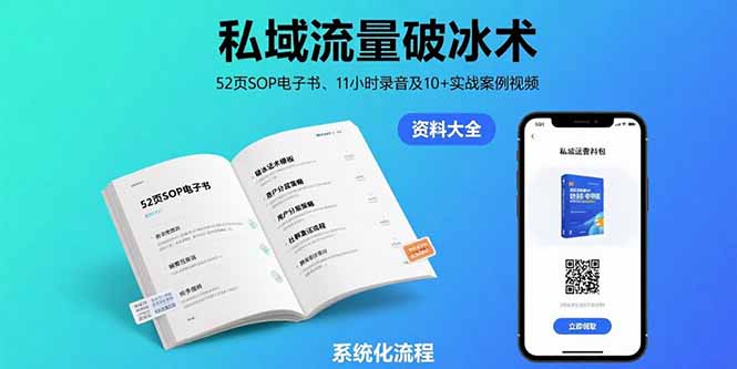 私域流量破冰术-8月：52页SOP电子书、11小时录音及10+实战案例视频-汇课新知资源网