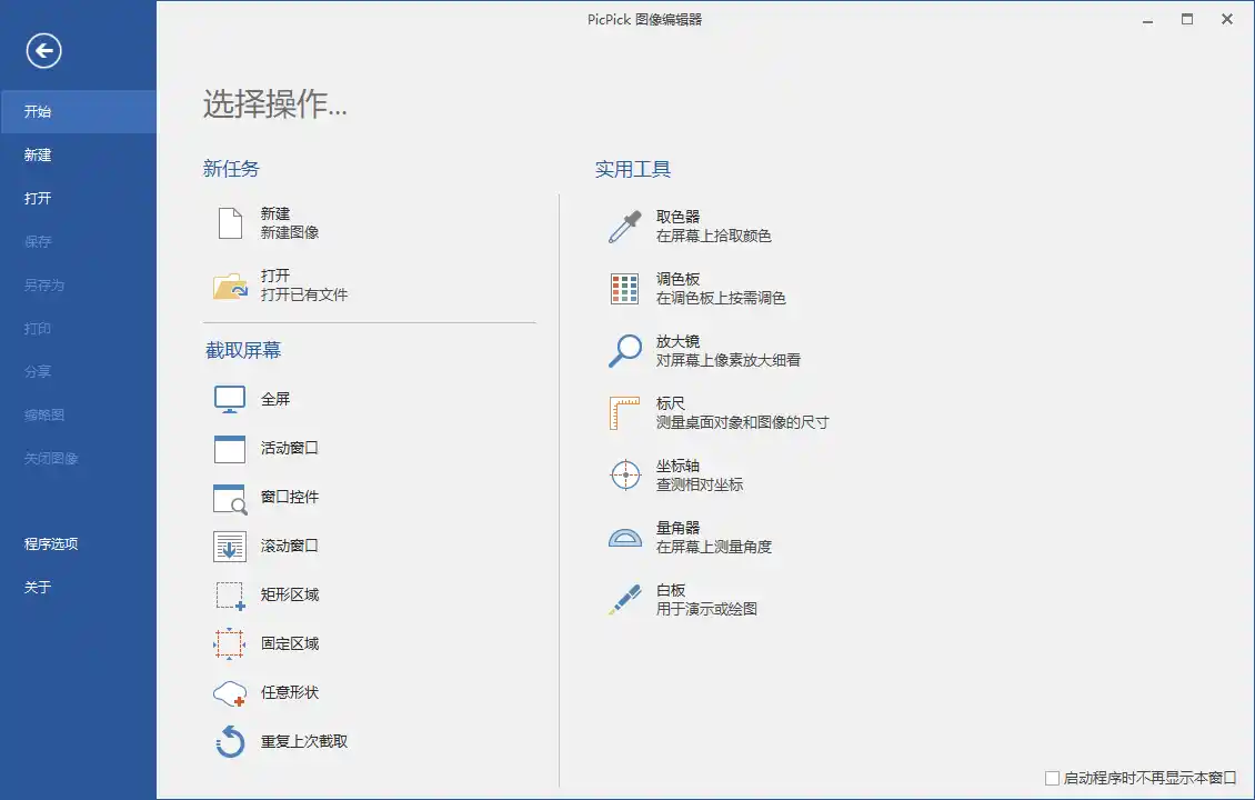 屏幕截图PicPick v7.5.0专业版