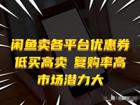 闲鱼卖各平台优惠券,低买高卖,复购率高,市场潜力大-汇课新知资源网
