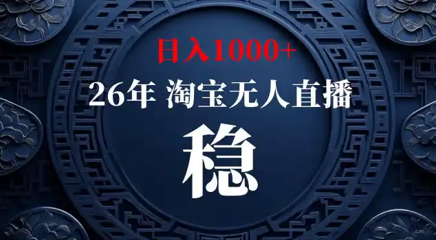 【新技术】淘宝无人直播,独家,日入2K+,无封号,可矩阵,长期稳定【揭秘】-汇课新知资源网