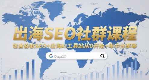 出海SEO社群课程，包含谷歌SEO+出海AI工具站从0开始+年中分享等-汇课新知资源网
