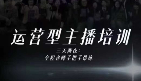 婉婉运营型主播培训线下课,主播四大能力,十小时线下录像+字幕,内容比线上课干-汇课新知资源网