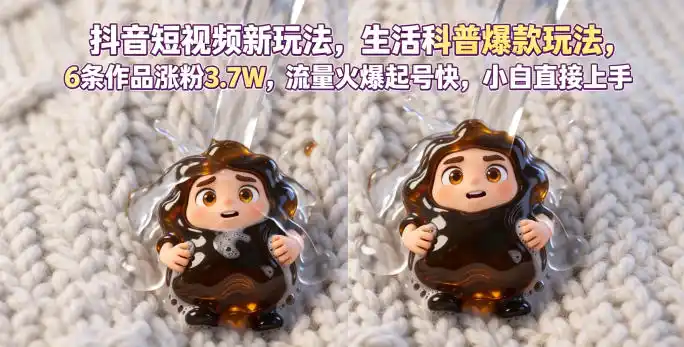抖音短视频新玩法生活科普爆款玩法,6条作品涨粉3.7W,流量火爆起号快,小白直接上手操作,可撸创作者伙伴计划-汇课新知资源网