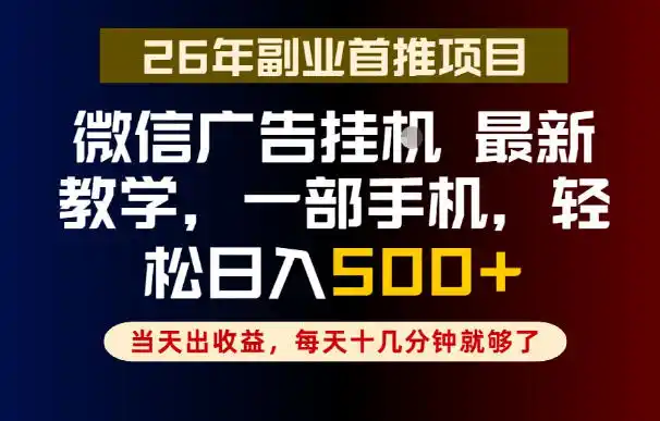 副业一点都不难,微信广告挂G,每天十几分钟就够了,保底日入500+,长期稳定【揭秘】-汇课新知资源网