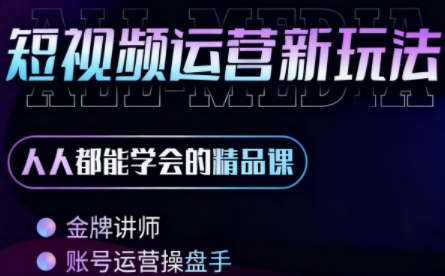 小萱老师·零基础学AI+短视频全能课-汇课新知资源网
