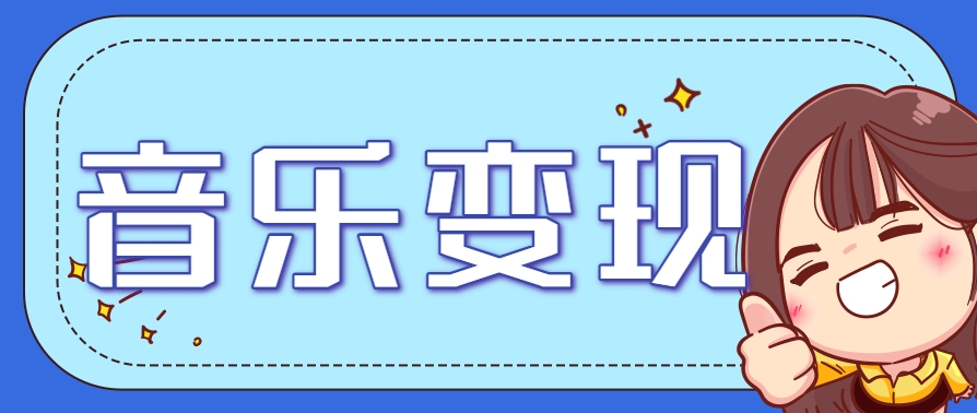 2025音乐号赚钱攻略：操作简单，日入200+不是梦(附详细操作教程)-汇课新知资源网