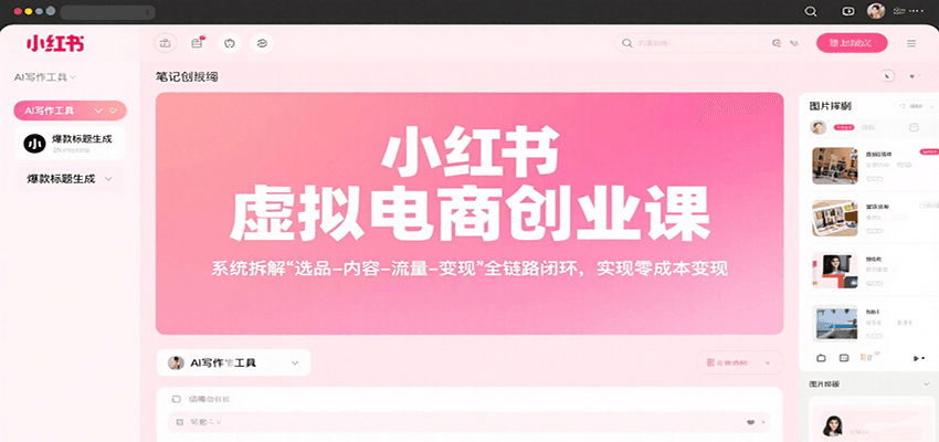 小红书虚拟电商创业课，系统拆解选品-内容-流量-变现，实现零成本变现-汇课新知资源网