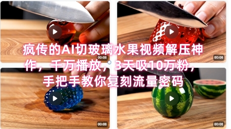 席卷全网！疯传的AI切玻璃水果视频解压神作，千万播放，3天吸10万粉，手把手教你复刻流量密码-汇课新知资源网