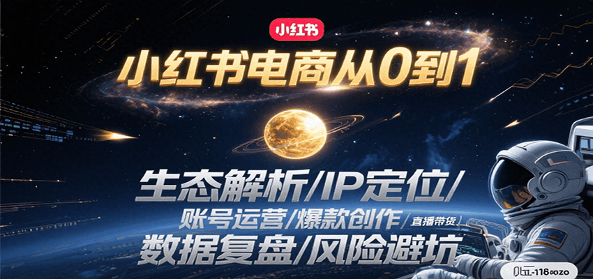 小红书电商从0到1：生态解析/IP定位/ 账号运营/爆款创作/直播带货/数据复盘/风险避坑-汇课新知资源网