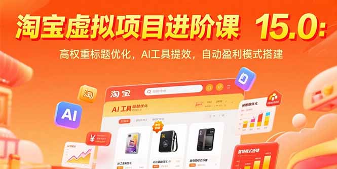 淘宝虚拟项目进阶课15.0：高权重标题优化，AI工具提效，自动盈利模式搭建-汇课新知资源网