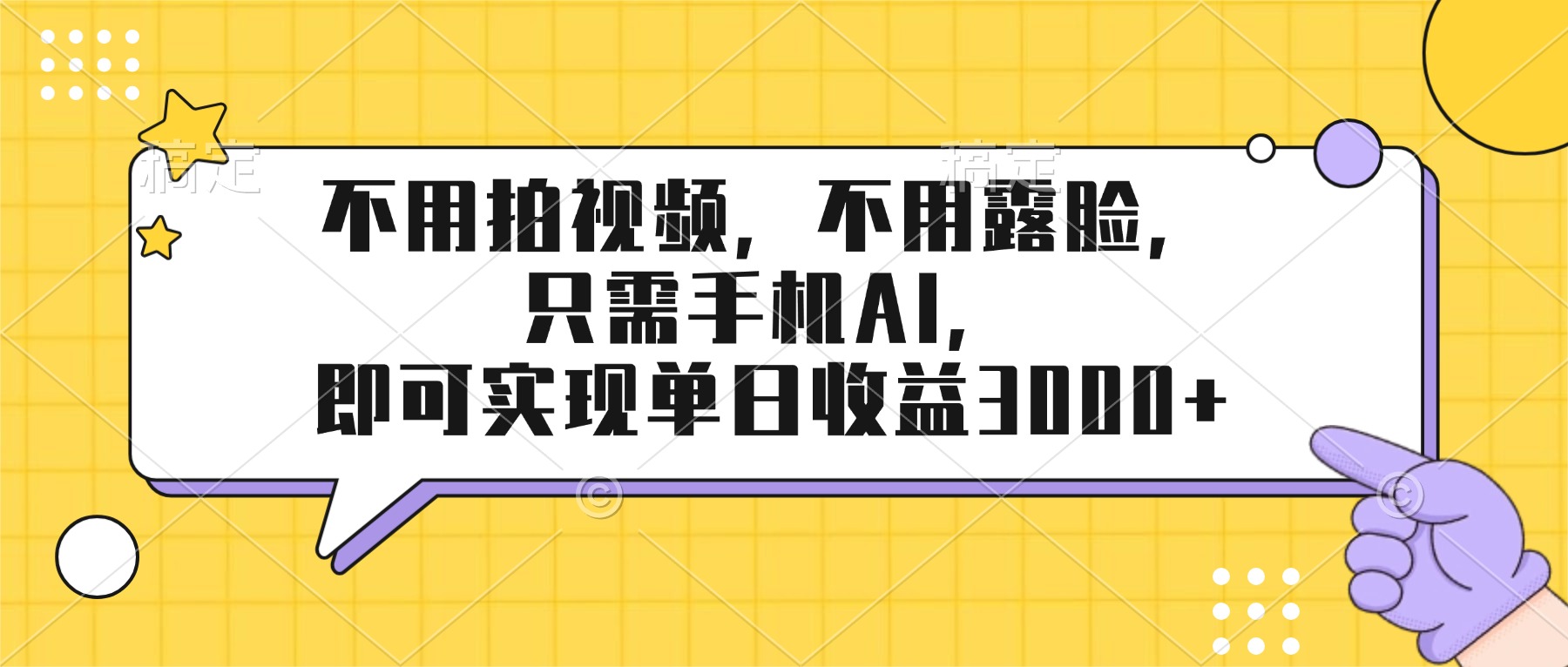 不用拍视频,不用露脸,只需手机ai,即可实现单日收益3000+-汇课新知资源网