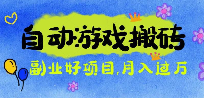 游戏搬砖搞钱项目:月入1万+全程实操经验分享,小白也能做的副业好项目-汇课新知资源网