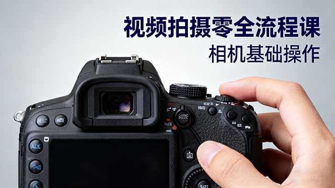 视频拍摄零全流程课:从相机基础操作到电影构图、光影布光、分镜头设计等-汇课新知资源网