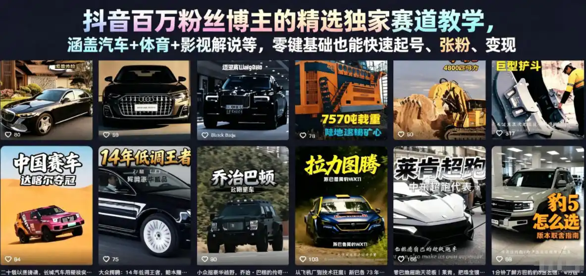 抖音百万粉丝博主的精选独家赛道教学,涵盖汽车+体育+影视解说等,零基础也能快速起号、涨粉、变现(更新0701)-汇课新知资源网